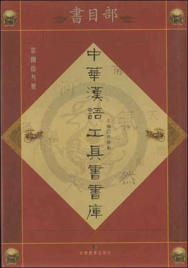 中华汉语工具书书库083李学勤安徽教育0202一版一刷