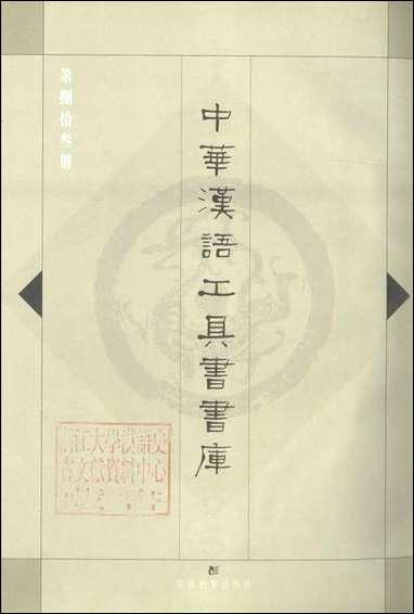 中华汉语工具书书库083李学勤安徽教育0202一版一刷