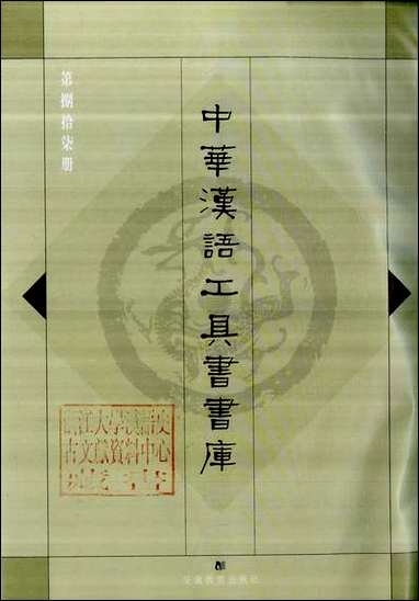 中华汉语工具书书库087李学勤安徽教育0202一版一刷