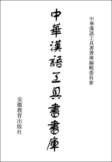 中华汉语工具书书库087李学勤安徽教育0202一版一刷