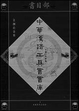 中华汉语工具书书库087李学勤安徽教育0202一版一刷