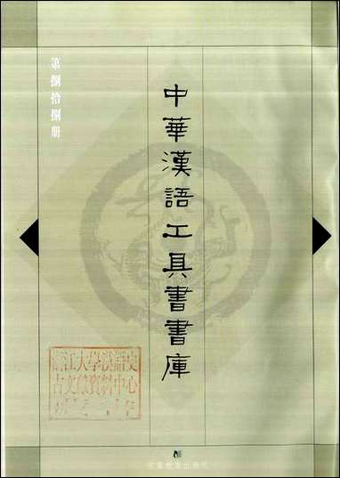 中华汉语工具书书库088李学勤安徽教育0202一版一刷