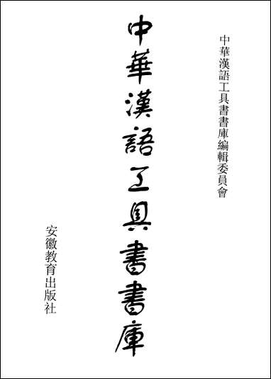 中华汉语工具书书库088李学勤安徽教育0202一版一刷