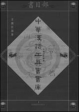 中华汉语工具书书库088李学勤安徽教育0202一版一刷