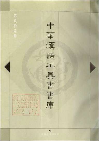 中华汉语工具书书库096李学勤安徽教育0202一版一刷