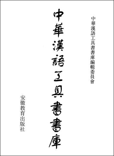 中华汉语工具书书库096李学勤安徽教育0202一版一刷