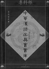 中华汉语工具书书库096李学勤安徽教育0202一版一刷