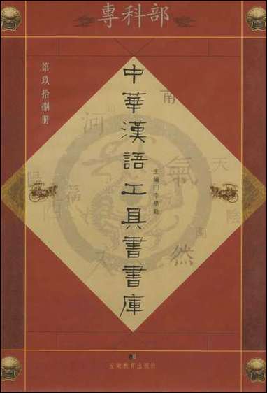 中华汉语工具书书库098李学勤安徽教育0202一版一刷