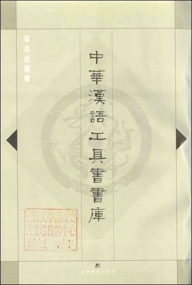 中华汉语工具书书库098李学勤安徽教育0202一版一刷