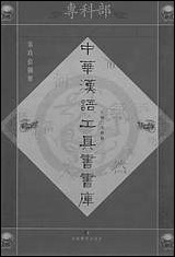 中华汉语工具书书库098李学勤安徽教育0202一版一刷