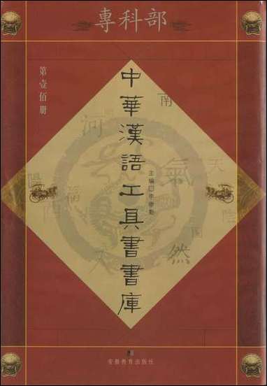 中华汉语工具书书库100李学勤安徽教育0202一版一刷