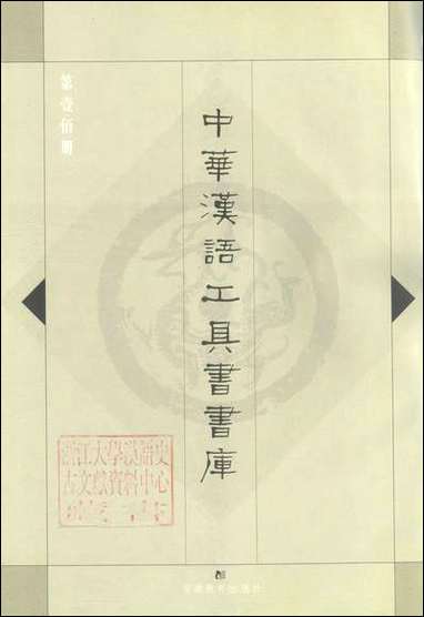 中华汉语工具书书库100李学勤安徽教育0202一版一刷