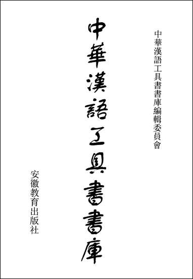 中华汉语工具书书库100李学勤安徽教育0202一版一刷