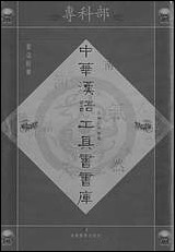 中华汉语工具书书库100李学勤安徽教育0202一版一刷