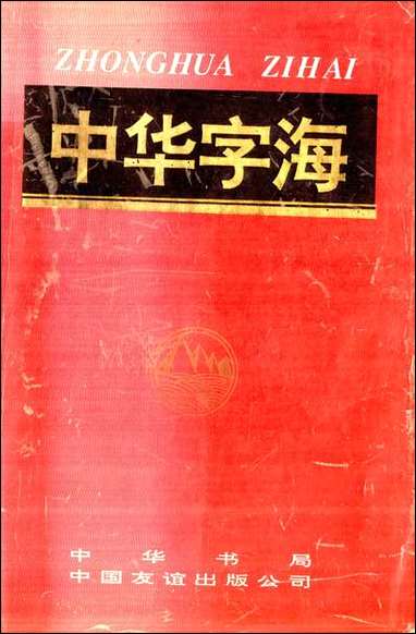 中华字海冷玉龙韦一心等中华中国友谊9411一版二刷