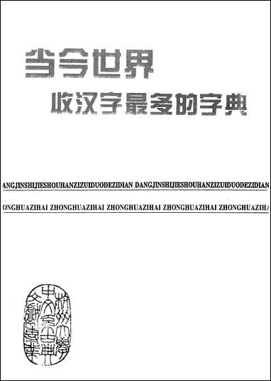 中华字海冷玉龙韦一心等中华中国友谊9411一版二刷