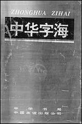 中华字海冷玉龙韦一心等中华中国友谊9411一版二刷