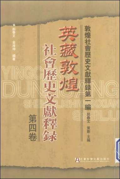 英藏敦煌社会历史文献释录第_四卷郝春文金滢坤社会科学文献0607一版一刷