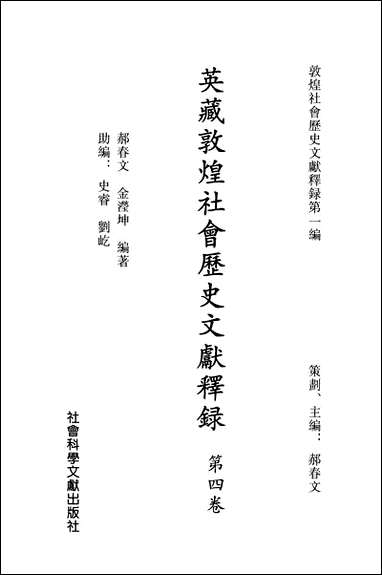 英藏敦煌社会历史文献释录第_四卷郝春文金滢坤社会科学文献0607一版一刷