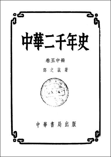 中华二千年史_卷五_中册 中华书局北京 [中华二千年史]