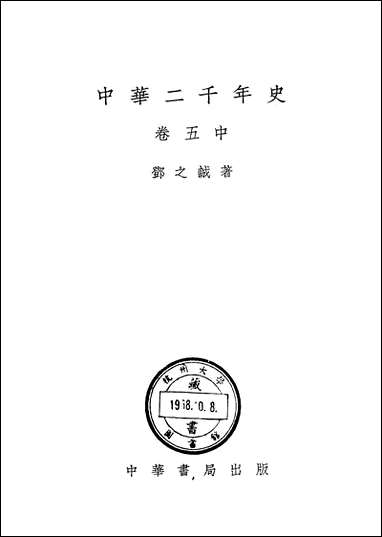 中华二千年史_卷五_中册 中华书局北京 [中华二千年史]