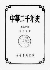 中华二千年史_卷五_中册 中华书局北京 [中华二千年史]