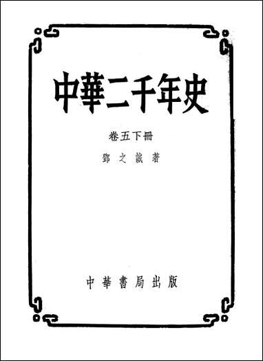 中华二千年史_卷五_下册 中华书局北京 [中华二千年史]