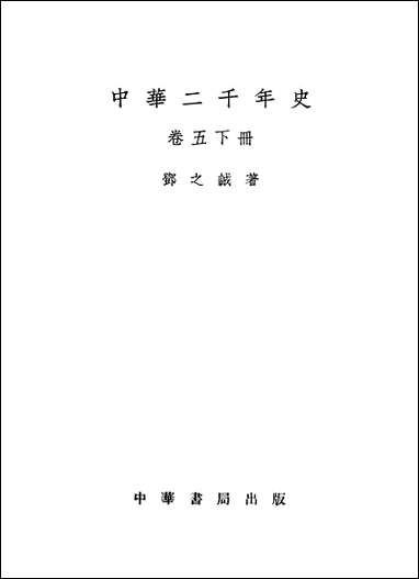 中华二千年史_卷五_下册 中华书局北京 [中华二千年史]