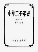 中华二千年史_卷五_下册 中华书局北京 [中华二千年史]