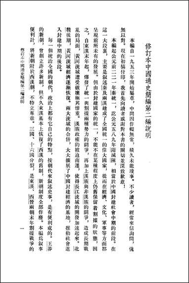 中国通史简编第二编 人民出版社北京 [中国通史简编]