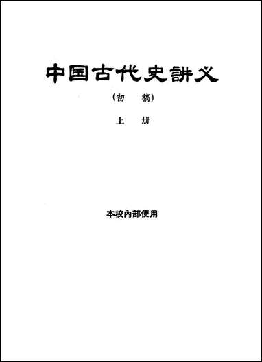 中国古代史讲义初稿上 [中国古代史讲义初稿]