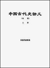 中国古代史讲义初稿上 [中国古代史讲义初稿]