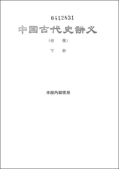 中国古代史讲义初稿_下册 [中国古代史讲义初稿]