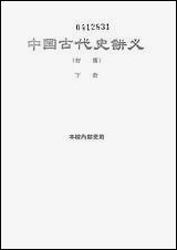 中国古代史讲义初稿_下册 [中国古代史讲义初稿]