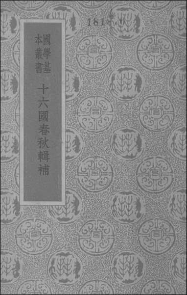 十六国春秋辑补 商务印书馆北京 [十六国春秋辑补]