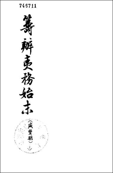 筹办夷务始末_咸丰期_第一册_卷一卷十 中华书局北京 [筹办夷务始末]