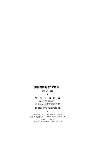 筹办夷务始末_咸丰期_第一册_卷一卷十 中华书局北京 [筹办夷务始末]