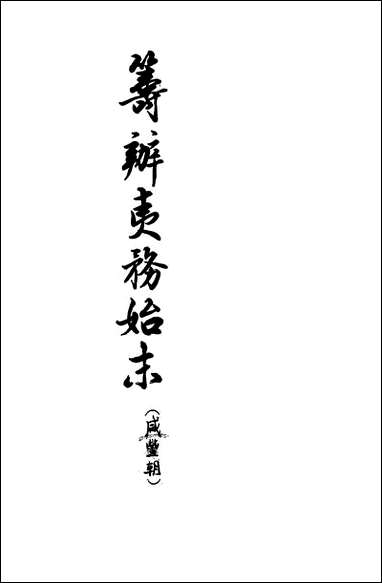 筹办夷务始末_咸丰期_第三册_卷二十一_卷三十中华书局 [筹办夷务始末]