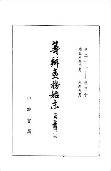 筹办夷务始末_咸丰期_第三册_卷二十一_卷三十中华书局 [筹办夷务始末]