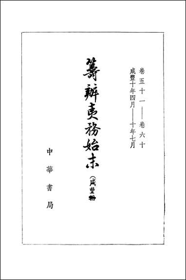 筹办夷务始末_咸丰期_第六册_卷五十一_卷六十中华书局 [筹办夷务始末]