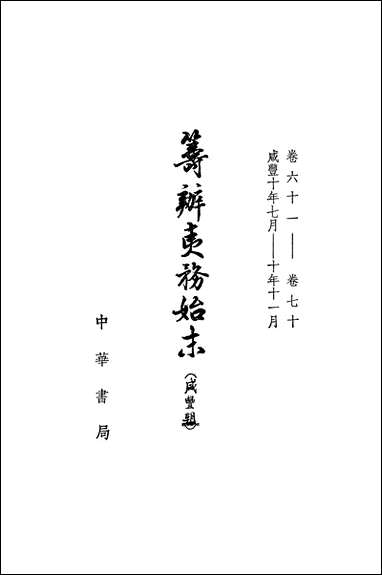 筹办夷务始末_咸丰朝_第七册_卷六十一_卷七十 中华书局北京 [筹办夷务始末]