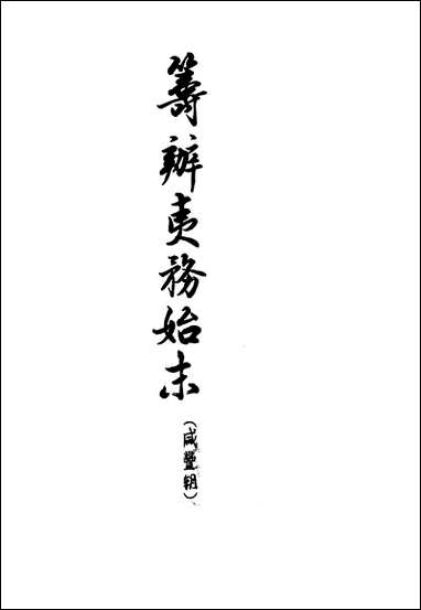 筹办夷务始末_咸丰期_第八册_卷七十一_卷八十中华书局 [筹办夷务始末]