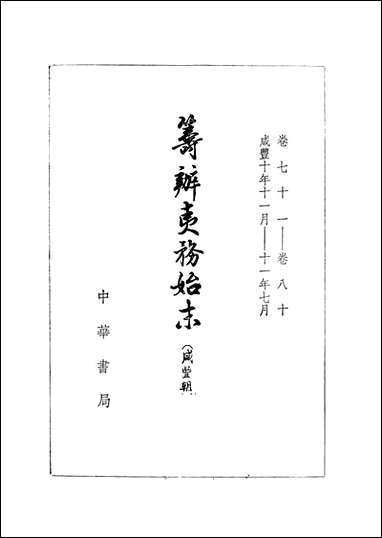 筹办夷务始末_咸丰期_第八册_卷七十一_卷八十中华书局 [筹办夷务始末]