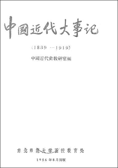 中国近代大事记1839-1919朹北师范大学函授教育处