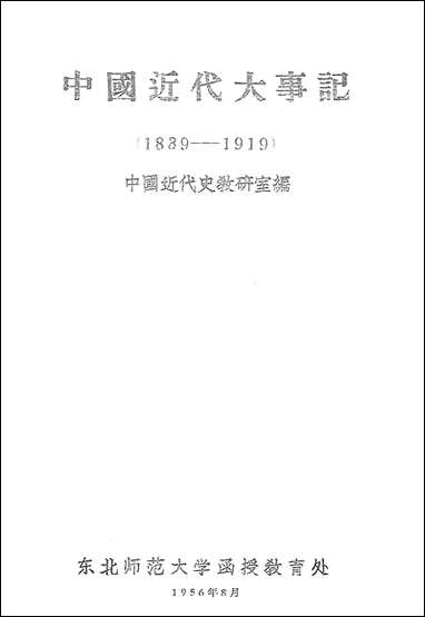 中国近代大事记1839-1919朹北师范大学函授教育处