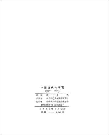 中国近代大事记1839-1919朹北师范大学函授教育处