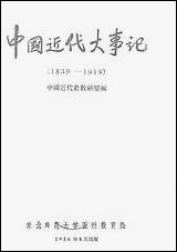 中国近代大事记1839-1919朹北师范大学函授教育处