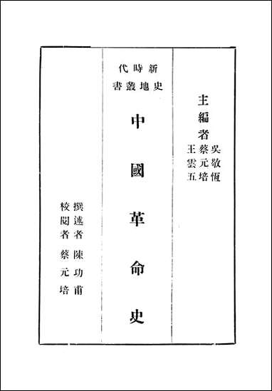 中国革命史 商务印书馆上海 [中国革命史]