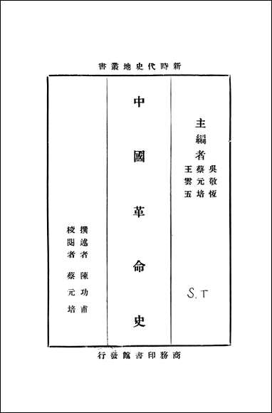 中国革命史 商务印书馆上海 [中国革命史]