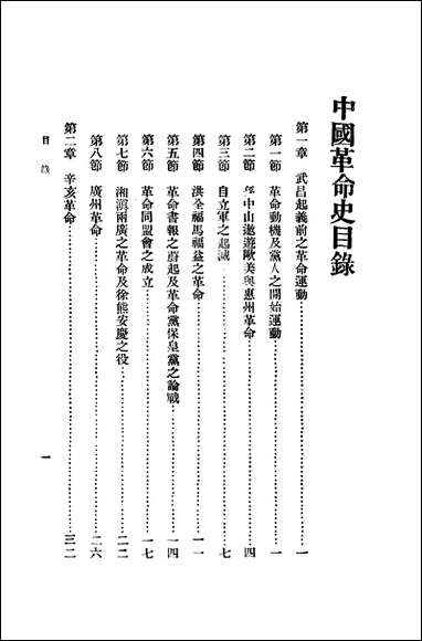 中国革命史 商务印书馆上海 [中国革命史]